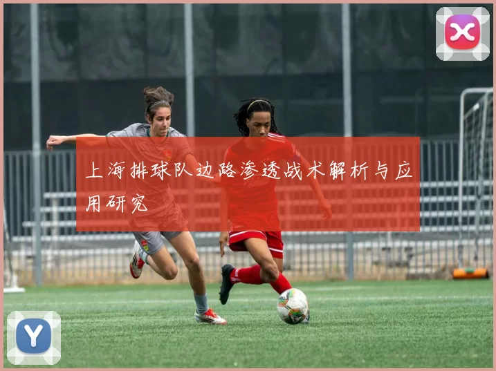 上海排球队边路渗透战术解析与应用研究